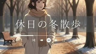 休日の冬散歩｜“何でもない日が特別に変わる”静かな恋のチルフォークバラード（冬の公園・距離感・ささやかな幸福）