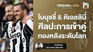 FOOTBALL : โบนุชชี่ & คิเอลลินี่  ศิลปะการเข้าคู่กองหลังระดับโลก | Footballista EP.420