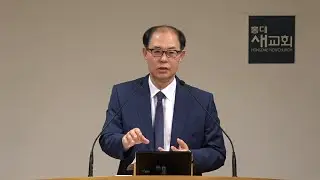 [출애굽(29)] 두려움의 의미와 해결책 - 출애굽기 14장 15~31절(주일예배 20231008)