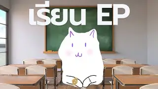 ประสบการณ์เรียนห้อง EP