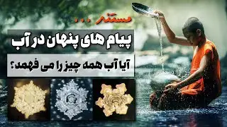 تاثیر کلمات، افکار، احساسات و موسیقی به روی آب | آزمایش حیرت انگیز دانشمند ژاپنی روی آب 