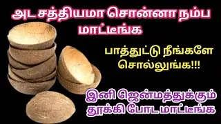 குப்பையில் தூக்கி போடுற கொட்டாங்குச்சியில் இவ்ளோ டிப்ஸ் இருக்கா? |Kitchen tips|#kitchentipsandtricks