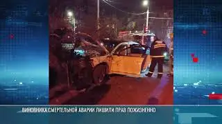 Пожизненное лишение прав &ndash; виновнику смертельной аварии