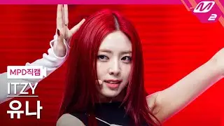 [MPD직캠] 있지 유나 직캠 4K 'UNTOUCHABLE' (ITZY YUNA FanCam) | @MCOUNTDOWN_2024.1.18