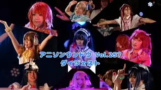 【NiO】アニソンウンドウ Vol.257 ダイジェスト