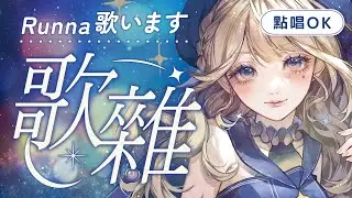 【陪你聖誕台】#357 電台&bgm擔當┊︎平安夜✨來唱歌啊┊︎【魔女ルンナ】┊︎歡迎初見┊︎掛台┊︎閒聊┊︎廣東話/中文/日本語OK┊︎#hkvtuber #港V #香港vtuber