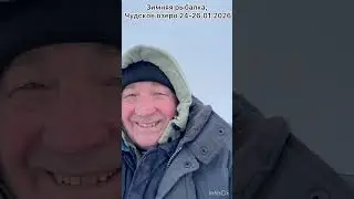 Зимняя рыбалка на Чудском озере 24-26 января 2026 г.