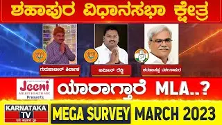 Karnataka Election Survey March 2023 | Shahapur Constituency | Karnataka News