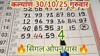 Kalyan पॅनल लाईन ट्रिक😊30-10-2025 || kalyan total & tebal trick || kalyan trick live