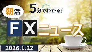 5分でわかる！朝活FXニュース(2026.1.22)
