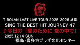 T-BOLAN LAST LIVE TOUR 2025-2026 終章 SING THE BEST HIT JOURNEY 47 12.14 喜多方プラザ文化センター ♪今日の「愛のために 愛の中で」