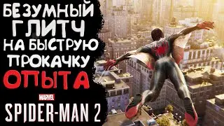 Новый Глитч на быструю прокачку уровня Spider-Man 2