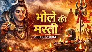 🙏 भोले की भक्ति 🔱 | भोलेनाथ भजन | शिव भक्ति गीत | हर हर महादेव 🕉️