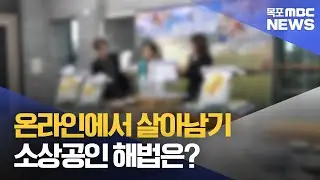 답은 있다..소상공인이 원하는 디지털 해법은?