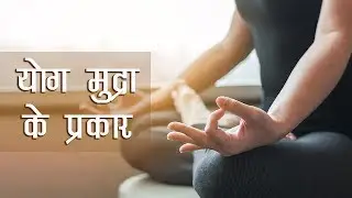 Yog Mudra in Hindi: योग मुद्राओं के फायदे और प्रकार | Types Of Mudras | Benefits & Types