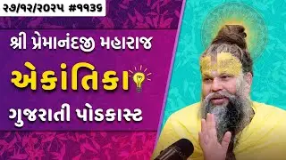 શ્રી પ્રેમાનંદજી મહારાજ નું તારીખ ૨૭.૧૨.૨૦૨૫ એકાંતિકાનો સાર ગુજરાતીમાં - | Ekantik Vartalaap