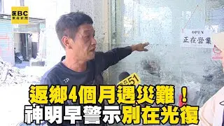 返鄉4個月遇災難！神明早示警「別在光復」 感嘆：還好人還活著