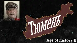 Играю в Age of history ll с мод Brave New World прохождение за тюмена!