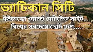 UNESCO World Heritage site Vatican City||ভ্যাটিকান সিটি