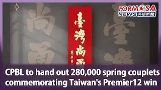 CPBL to hand out 280,000 spring couplets commemorating Taiwan&rsquo;s Premier12 win｜Taiwan News
