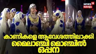 കാണികളെ ആവേശത്തിലാക്കി മെെലാഞ്ചി മൊഞ്ചിൽ ഒപ്പന മത്സരം| Kerala School Kalolsavam 2026 |Oppana | N18V