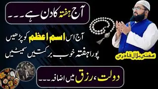 Hafte k din Dolat rizq mein izafe ka khas isme azam | saturday wazifa for increase money | mbq