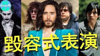 自毀容貌嚇壞粉絲？奧斯卡黃金配角，盛世美顏為何只演丑角【Boogie島】#傑瑞德·雷托#Jared Leto#House of Gucci