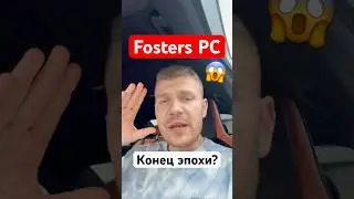 Что случилось с Fosters PC