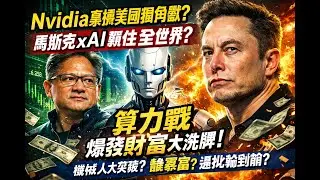 Nvidia 20億吞 Groq！馬斯克 xAI 五年碾壓全球？機械人算力戰大洗牌！