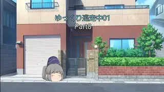 ゆっくり逃走中01　Part8