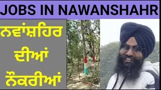 JOBS IN NAWANSHAHR PUNJAB / ਨਵਾਂਸ਼ਹਿਰ ਵਿੱਚ ਨੌਕਰੀਆਂ / नवांशहर में नौकरियां / sohanbarnala