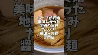 【大阪グルメ】地鶏の旨みたっぷり心斎橋おすすめラーメン屋#shorts