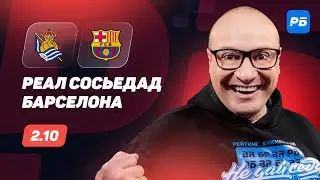 Реал Сосьедад &mdash; Барселона. Прогноз Генича