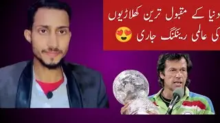World best players  || Dunia k behtreen players ki ranking jari Imran Khan on top 😍