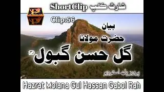 Molana Gul Hassan Gabol Rah || Old Bayan || Pervez Palh Official || clip 56