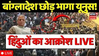 Bangladesh Protest Live: बांग्लादेश छोड़ भागा यूनुस! हिंदुओं का आक्रोश |Osman Hadi |Yunus |Deepu Das