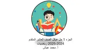 الجزء 1 هيكل عاشر متقدم رياضيات 2024/2025 فصل ثاني