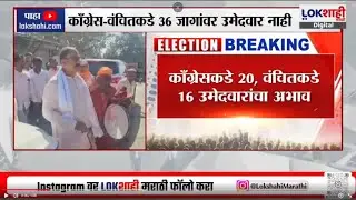 Congress- VBA Yuti युतीकडे 36 जागांवर उमेदवारच नाही, काँग्रेसकडे 20 तर वंचितकडे 16 उमेदवार