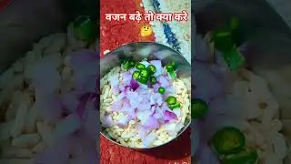 वजन बढ़े तो क्या करे #food #cooking #trending #shortvideo