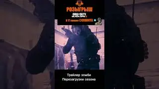 Играете в зомби? #Warzone #CallOfDuty #MWIII #ModernWarfareIII #Zombie #BO6 #BlackOps6 #BlackOps