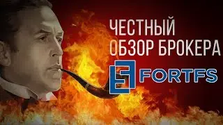 Честный обзор брокера Financial Services (FortFS)