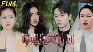 純陽體質小師弟，被師父趕下山拯救三位純陰體質師姐，在港城激戰。面對寵弟狂魔師姐，陳陽選擇了……#師姐拯救計劃# 熱門短劇 #穿越 #男頻爽劇 #短劇推薦 #chinesedrama #新劇來襲 #都市