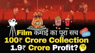 Bollywood business explained | Movie में कितना Profit होता है? @Learnwithgirl 