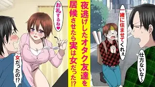 【漫画】夜逃げし住む場所のないオタクの男友達を居候させてあげたら、実は女で俺だけにベタ甘の最高に可愛い嫁になった…【恋愛漫画】
