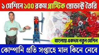 ১ মেশিনে ১০০ রকম প্লাস্টিক প্রোডাক্ট তৈরি | Plastic Injection Moulding Machine | Plastic Machine