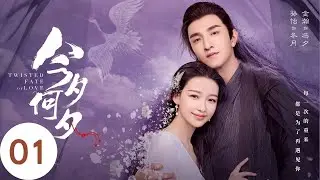 ENG SUB EP01【今夕何夕 Twisted Fate of Love】#ChineseDrama  #中國電視劇 #古裝愛情劇--#孫怡 #金瀚 #檀健次 #羅秋韻 #余承恩