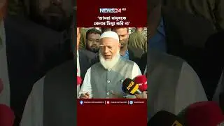 আমরা মানুষকে কেনার চিন্তা করি না: জামায়াত আমির #JamaateIslami  #JamaatAmir #election #vote