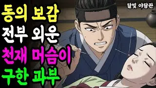 산에서 죽어가던 과부를 살린 머슴, 동의보감을 전부 외운 천재였다 l 야담 전설 민담 설화 조선 옛날이야기 수면동화 오디오북