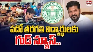 Good News For 10th Students | TS SSC Exam Date | 10th Class Board Exams | Eha Tv