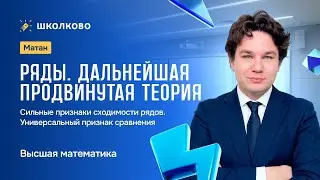 Ряды. Дальнейшая продвинутая теория. Признаки сходимости рядов. Универсальный признак сравнения.